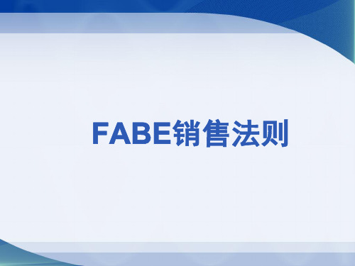 FABE销售法则PPT课件
