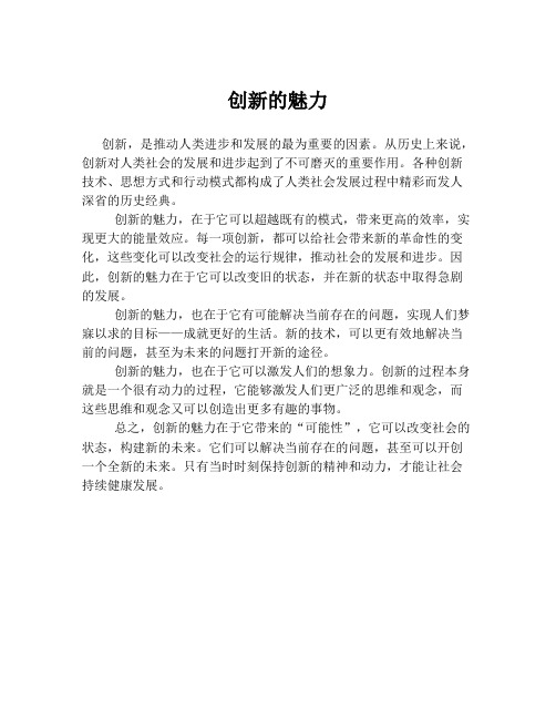 创新的魅力