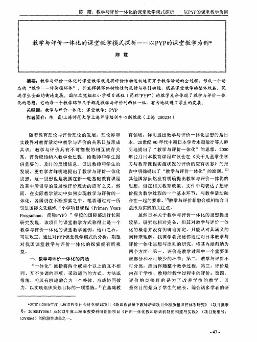 教学与评价一体化的课堂教学模式探析——以PYP的课堂教学为例