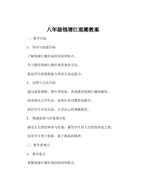 八年级钱塘江观潮教案