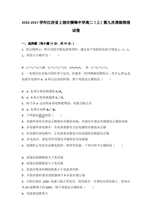 《解析》江西省上饶市横峰中学2016-2017学年高二上学期第九次周练物理试卷Word版含解析
