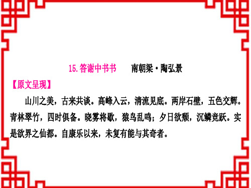 中考语文 古诗文阅读 答谢中书书