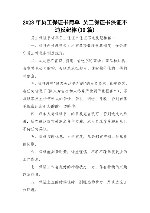 2023年员工保证书简单 员工保证书保证不违反纪律(10篇)