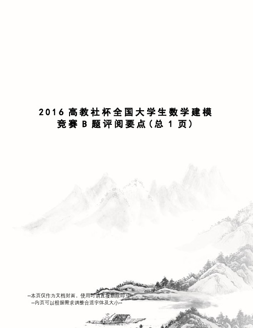 2016高教社杯全国大学生数学建模竞赛B题评阅要点