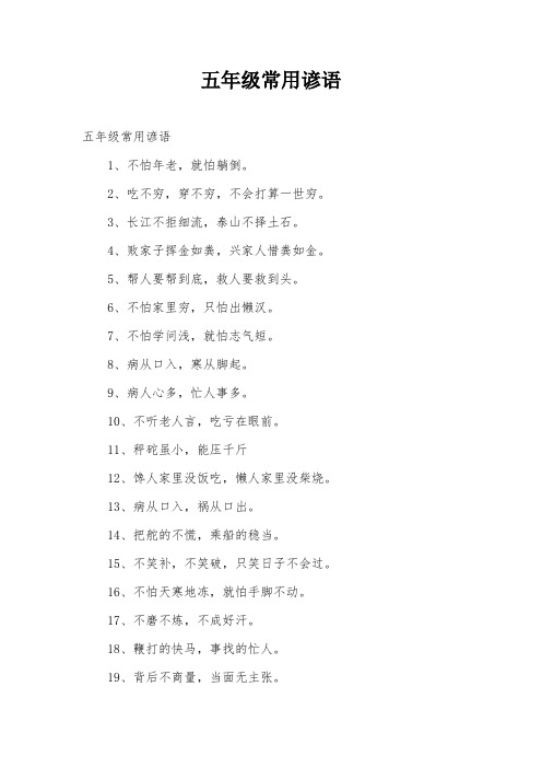 五年级常用谚语