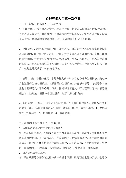 心理咨询入门第一次作业