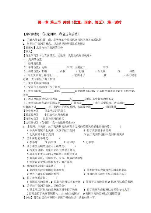 七年级地理下册第一章第三节美洲(位置国家地区)第一课时导学案