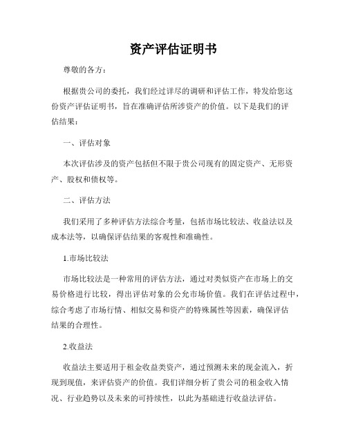 资产评估证明书
