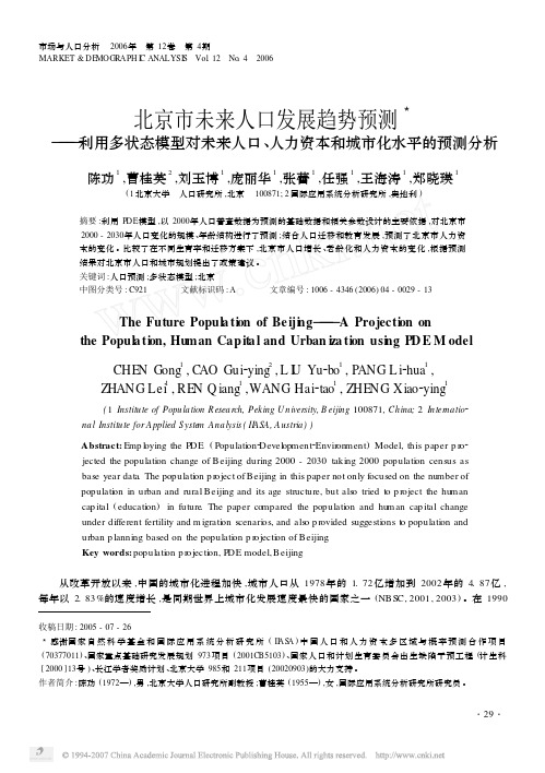 北京市未来人口发展趋势预测