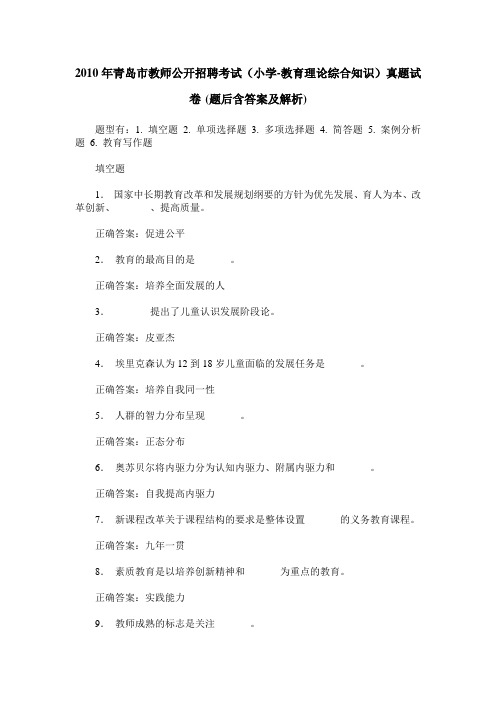 2010年青岛市教师公开招聘考试(小学-教育理论综合知识)真题试卷(