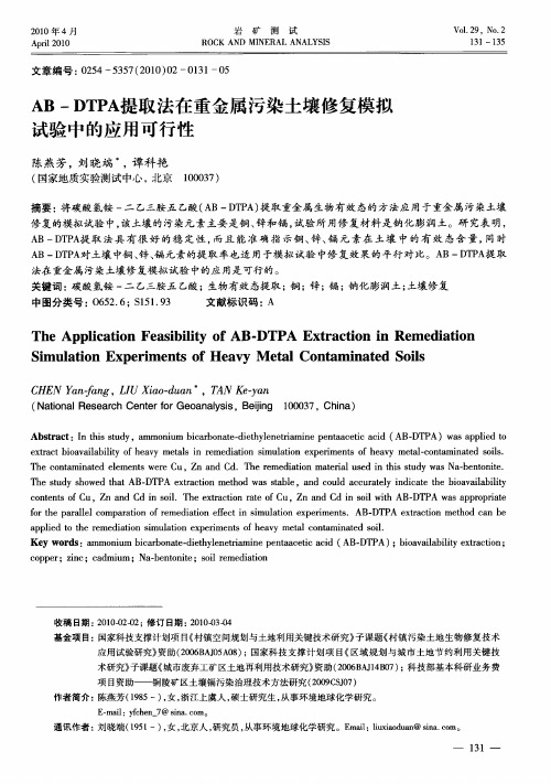 AB—DTPA提取法在重金属污染土壤修复模拟试验中的应用可行性