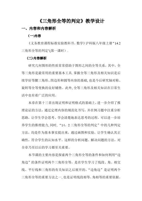 《三角形全等的判定(SAS)》教学设计