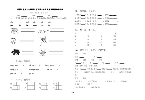 新版人教版一年级语文下册第一次月考考试题附参考答案