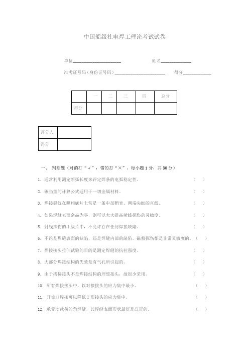 中国船级社电焊工理论考试试卷