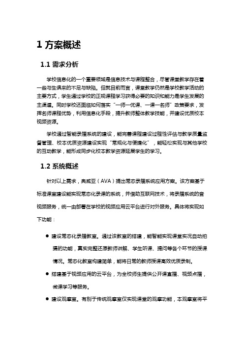 奥威亚(AVA)高清录播方案书教案资料