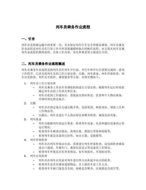 简述列车员乘务作业流程