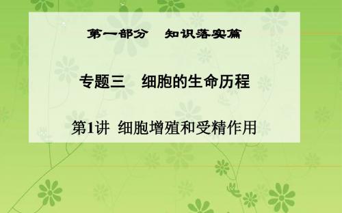 【金版学案】2016届高三生物二轮课件第一部分知识落实篇专题三细胞的生命历程第1讲细胞增殖和受精作用