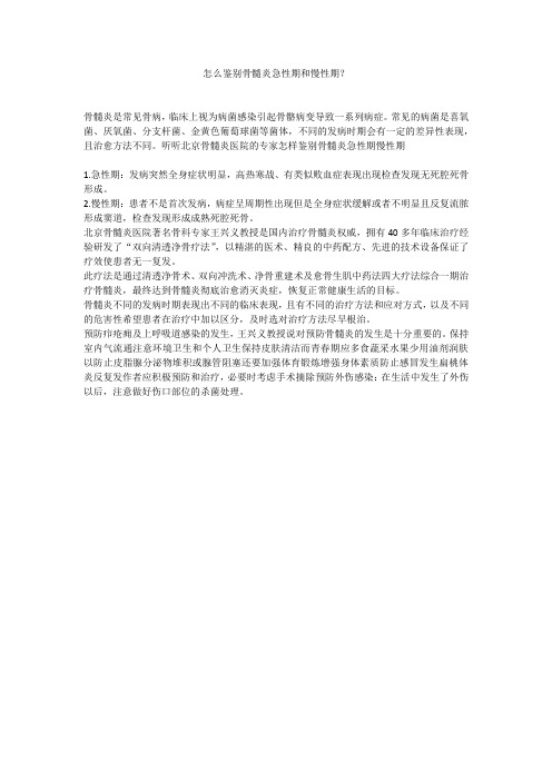 怎么鉴别骨髓炎急性期和慢性期