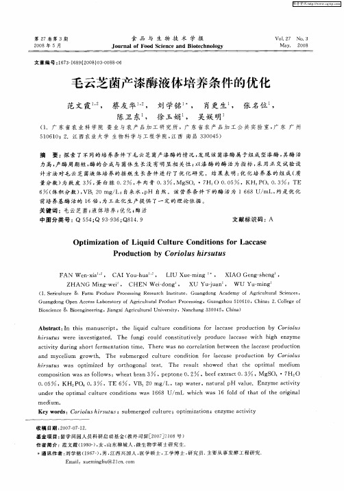 毛云芝菌产漆酶液体培养条件的优化