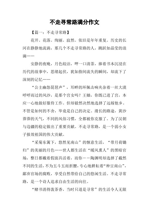 不走寻常路满分作文