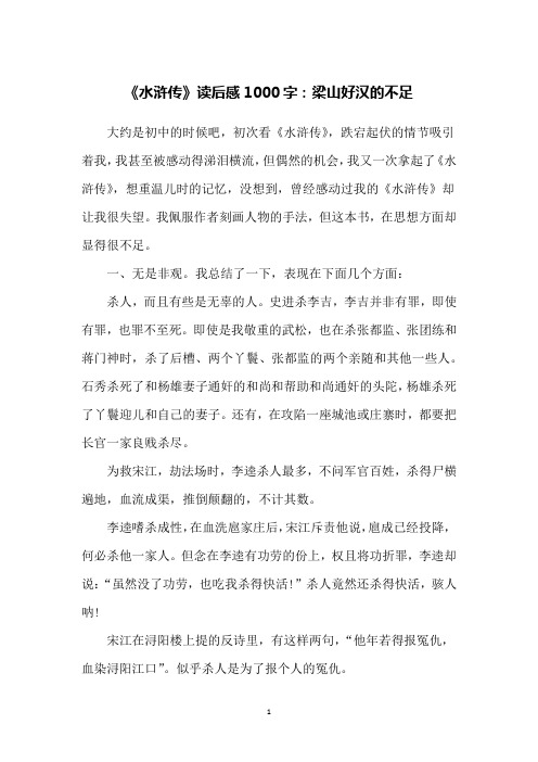 《水浒传》读后感1000字：梁山好汉的不足