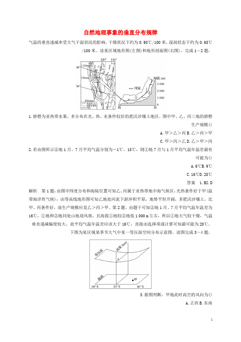 高考地理二轮专题复习练习自然地理事象的垂直分布规律试题