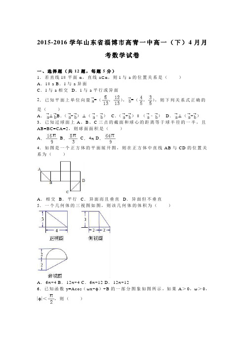 山东省淄博市高青一中2015-2016学年高一下学期4月月考数学试卷Word版含解析
