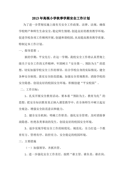2012年学校安全工作计划