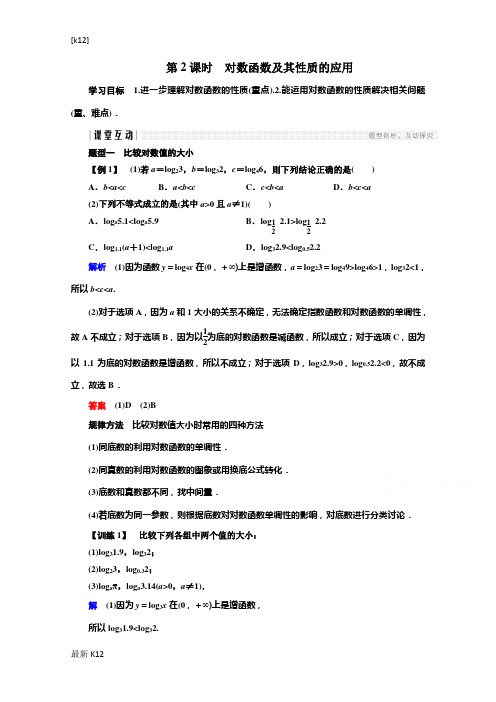 [推荐学习]2018-2019学年高中数学人教版A版必修一学案：第二单元 2.2.2 第2课时 对数