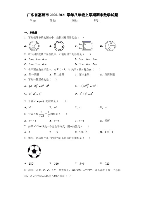 广东省惠州市2020-2021学年八年级上学期期末数学试题
