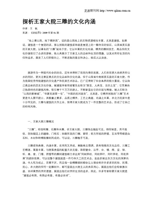 探析王家大院三雕的文化内涵