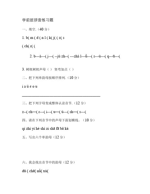 学前班拼音练习题汇总