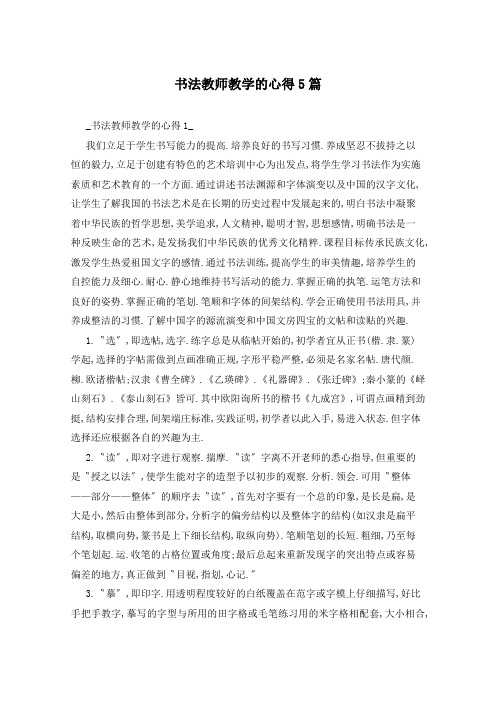 书法教师教学的心得5篇