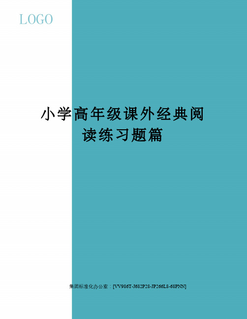 小学高年级课外经典阅读练习题篇完整版