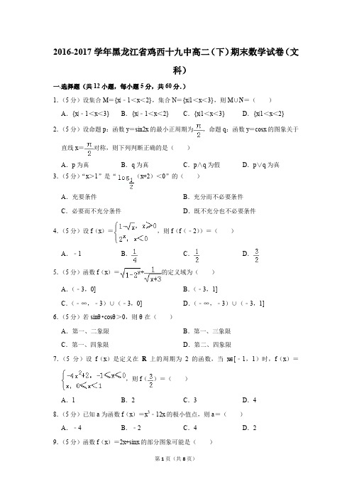 2016-2017学年黑龙江省鸡西十九中高二(下)期末数学试卷(文科)(解析版)