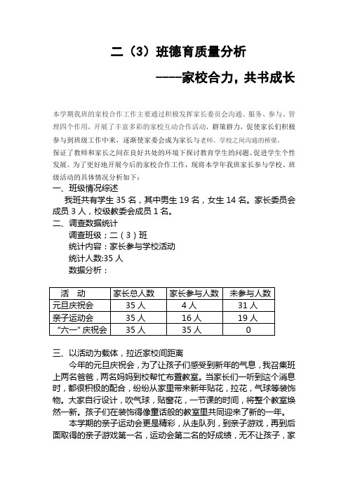 二(3)班德育质量分析(