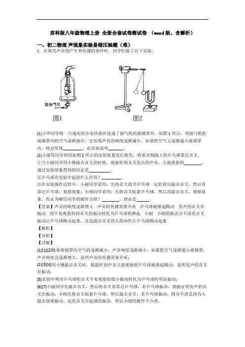 苏科版八年级物理上册 全册全套试卷测试卷 (word版,含解析)