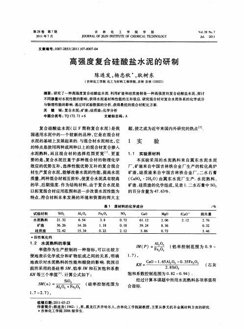 高强度复合硅酸盐水泥的研制