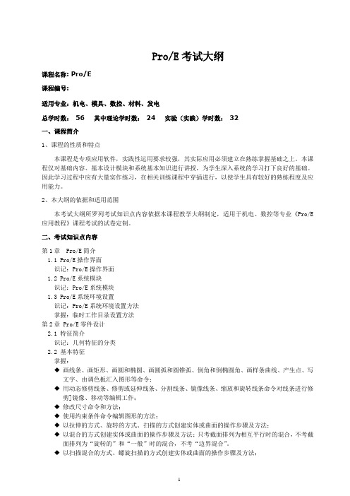 Proe考试大纲