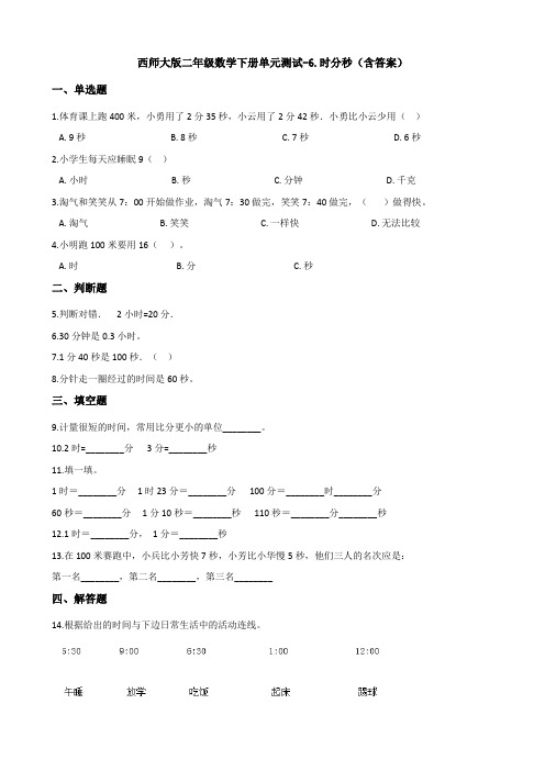 【数学】西师大版二年级数学下册单元测试-6.时分秒(含答案)