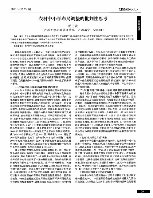 农村中小学布局调整的批判性思考