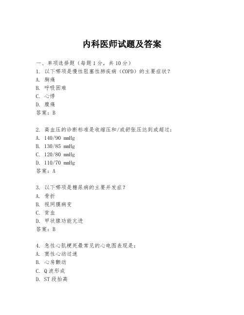 内科医师试题及答案