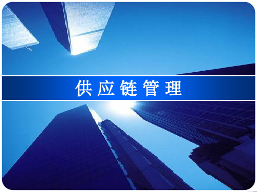 5供应链合作伙伴选择与评价-文档资料