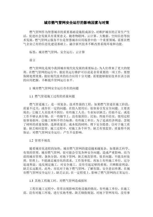城市燃气管网安全运行的影响因素与对策