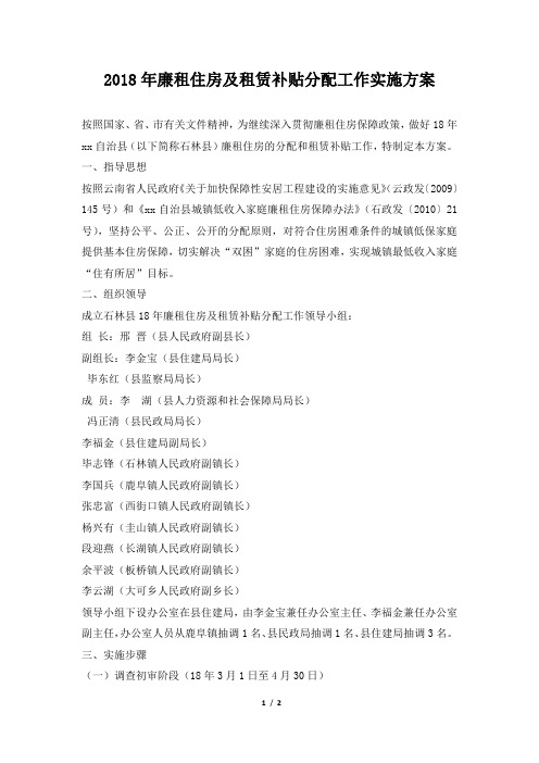 2018年廉租住房及租赁补贴分配工作实施方案