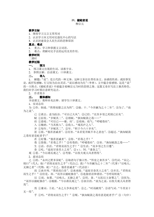 语文版九年级语文上册第23课《捕蛇者说》教案