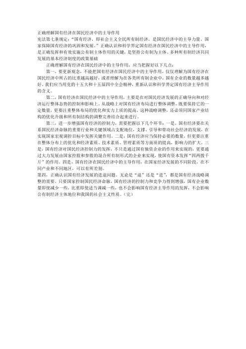 正确理解国有经济在国民经济中的主导作用