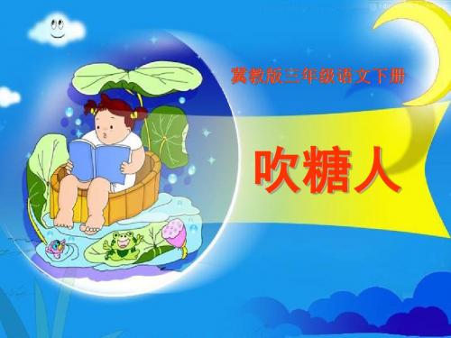 《吹糖人》PPT课件2 (共11张PPT)