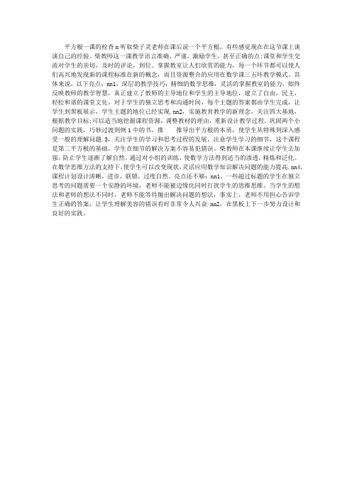 八年级数学《平方根》评课稿