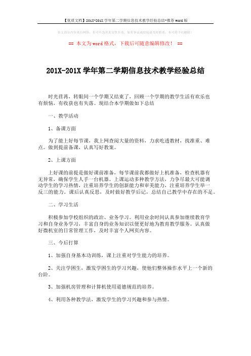 【优质文档】201X-201X学年第二学期信息技术教学经验总结-推荐word版 (2页)